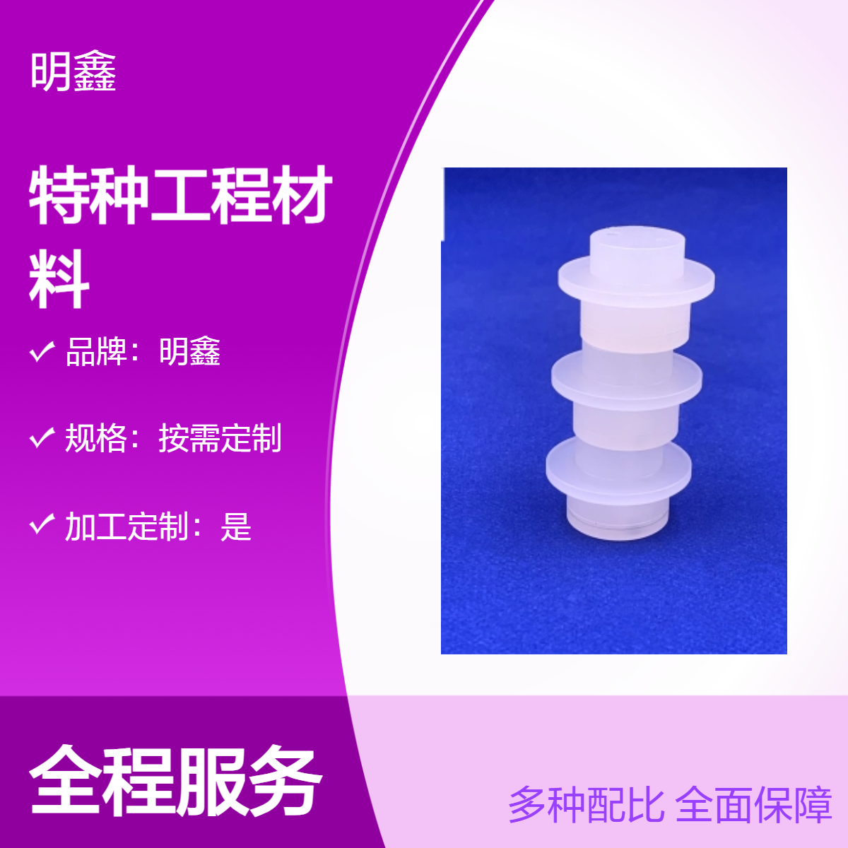明鑫特种工程塑料 PP PA6 PE等异形加工件 机械电子专用 耐高温腐蚀