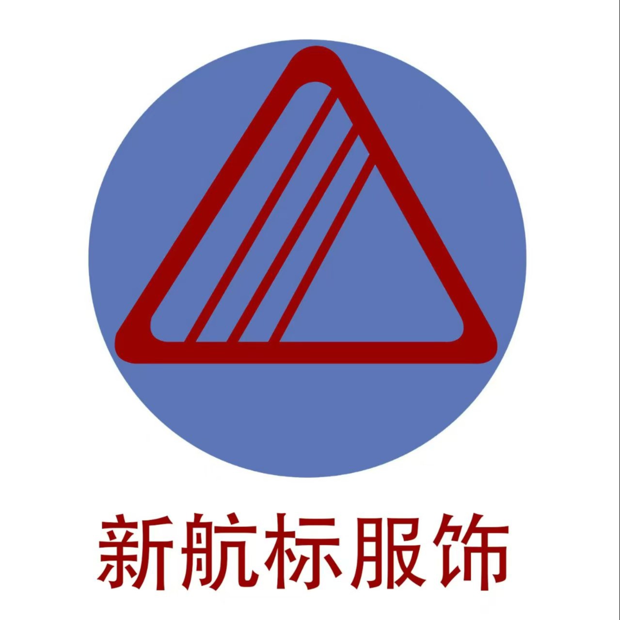 武汉新航标服饰有限公司