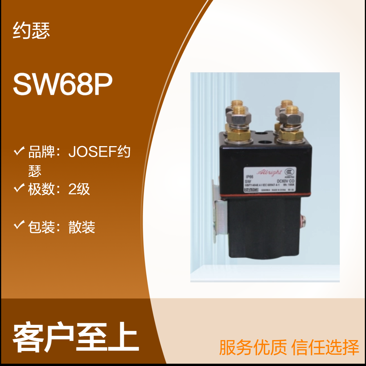 JOSEF约瑟 SW68P直流接触器 结构紧凑，安装方便，牢固可靠