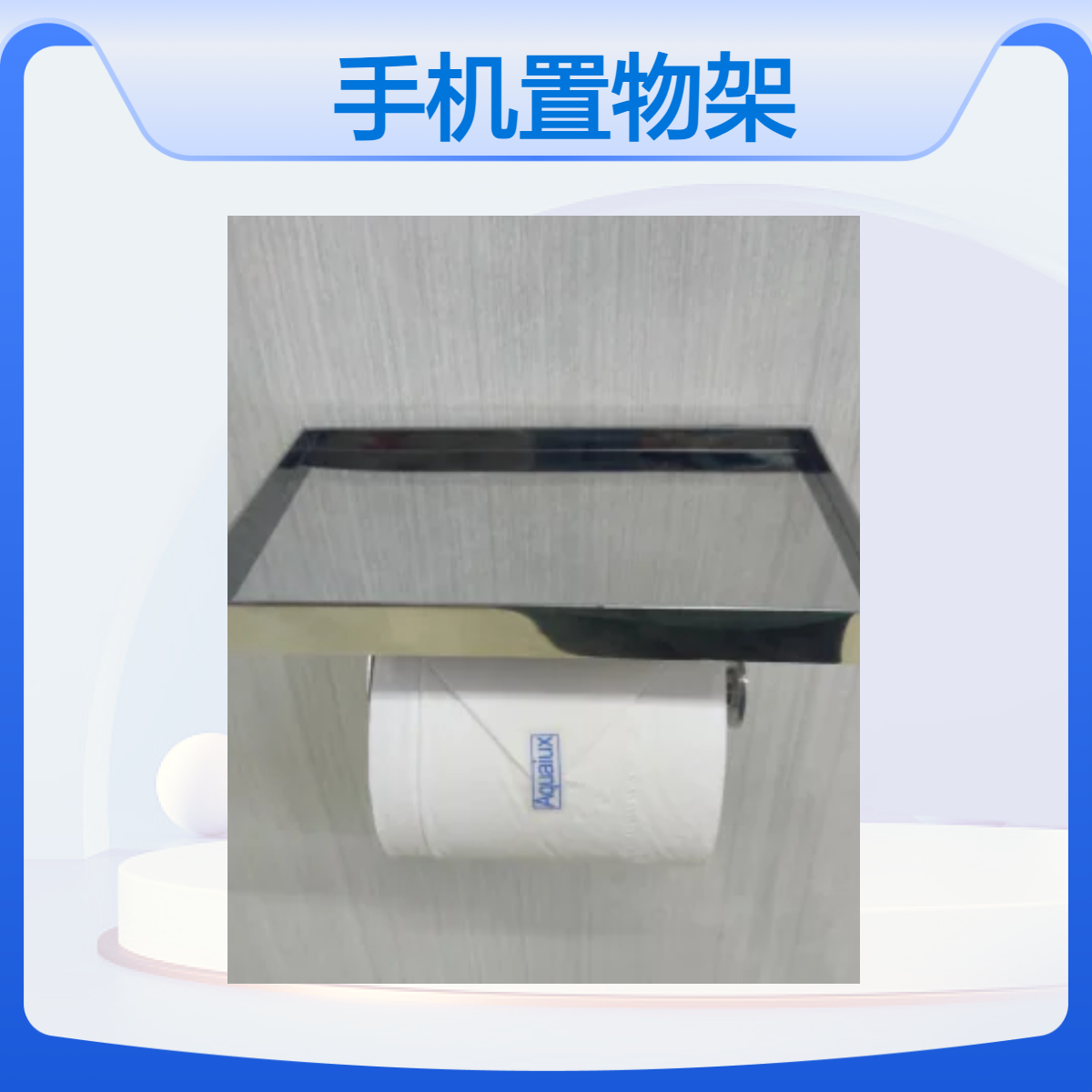卫生间手机置物架卷纸架卫浴设备一体式设计Aquaiux雅佳乐五金