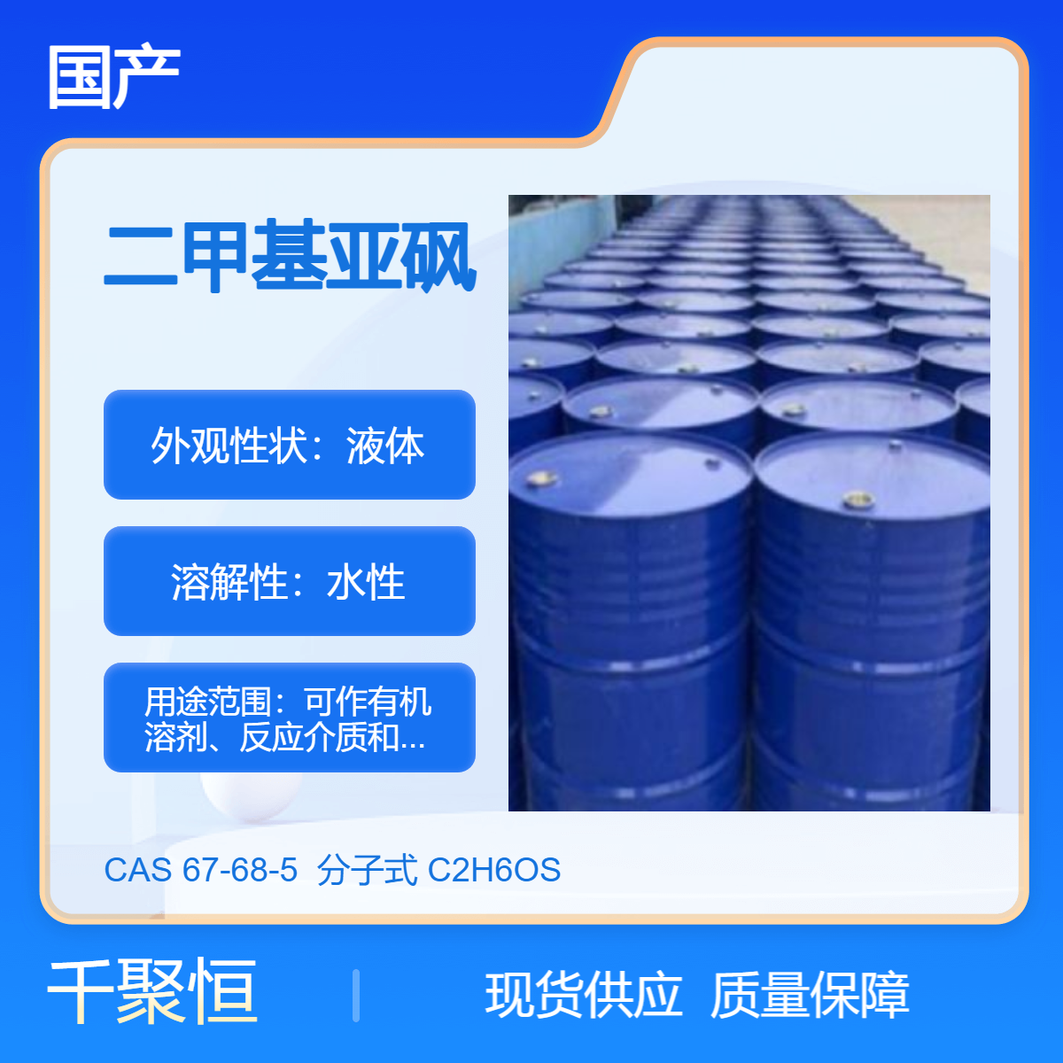 千聚恒供应 二甲基亚砜现 货仓库直发DMSO含量99.9%