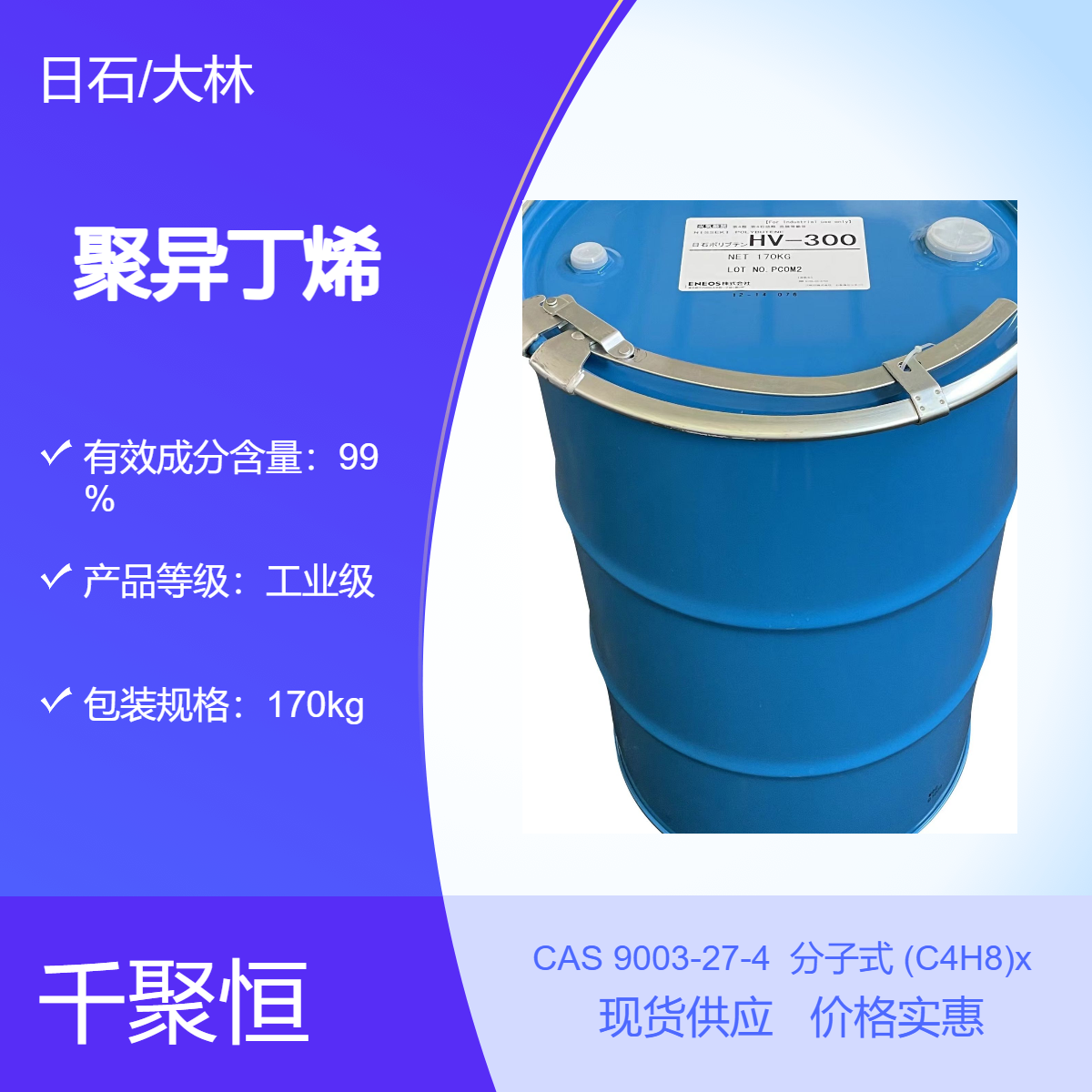 千聚恒供应日本日石HV300可替代聚异丁烯PB1300