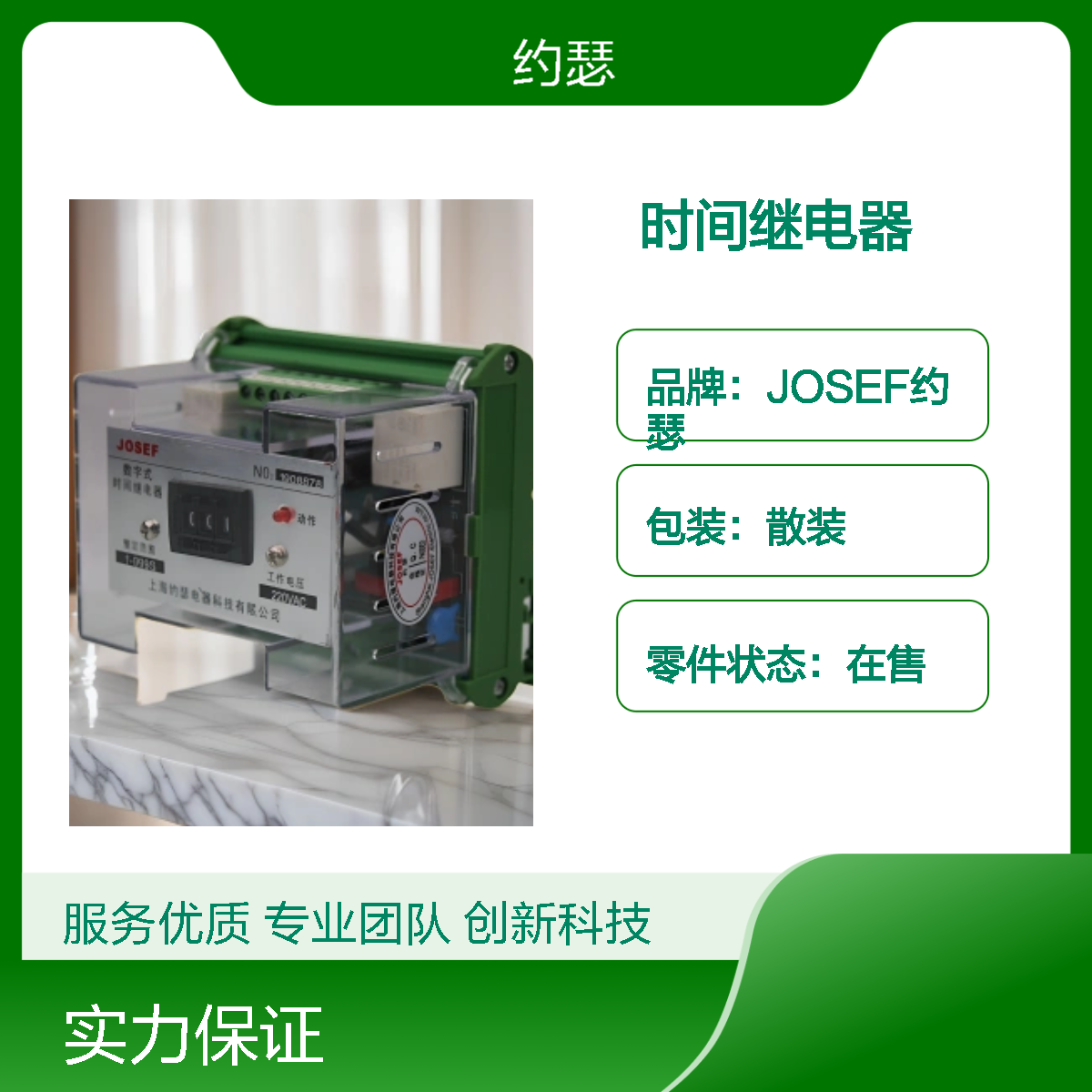 JOSEF约瑟 JORSS-8303G时间继电器 0.1~9.99S 工作电压：DC220V