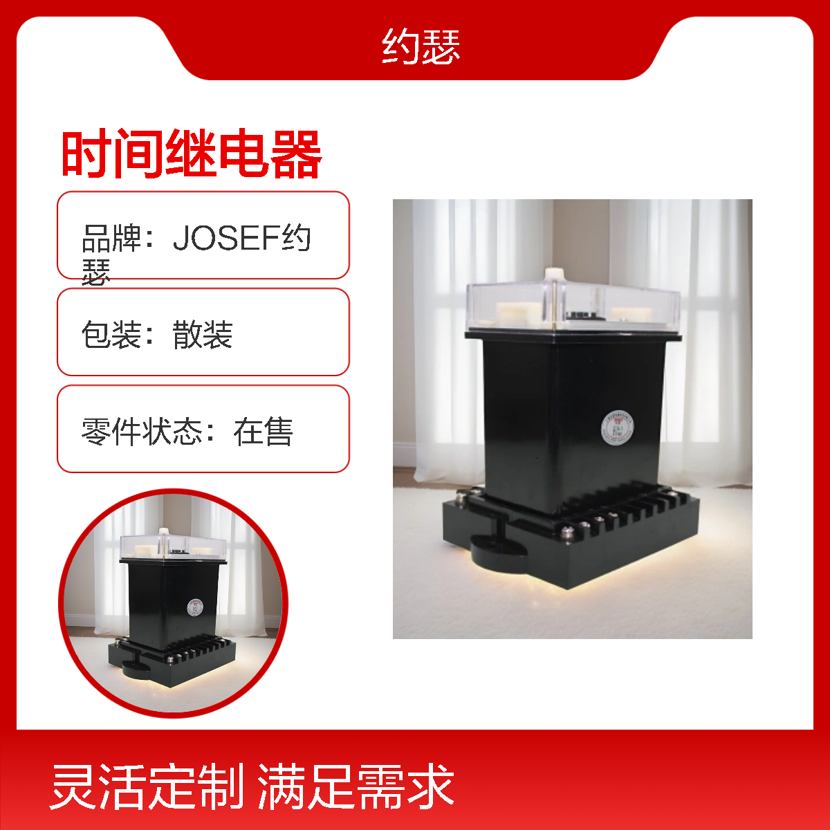 JOSEF约瑟 JS-11A/139时间继电器 DC110V 板后接线