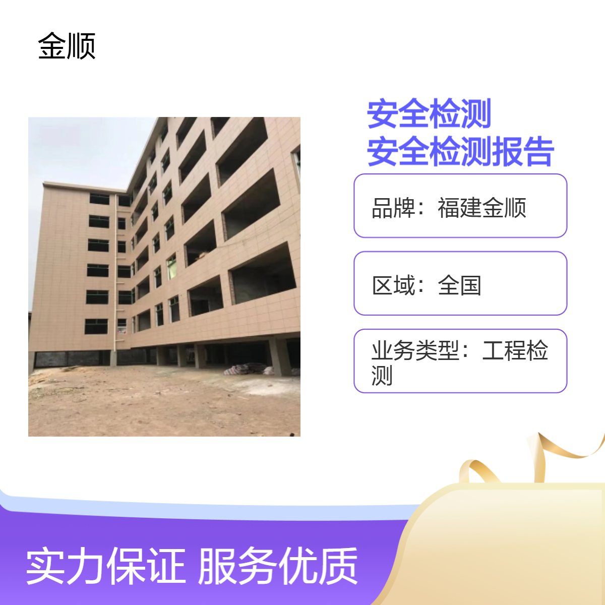 福建金顺厂房承载力检测 加固改造检测房屋沉降变形安全检测鉴定