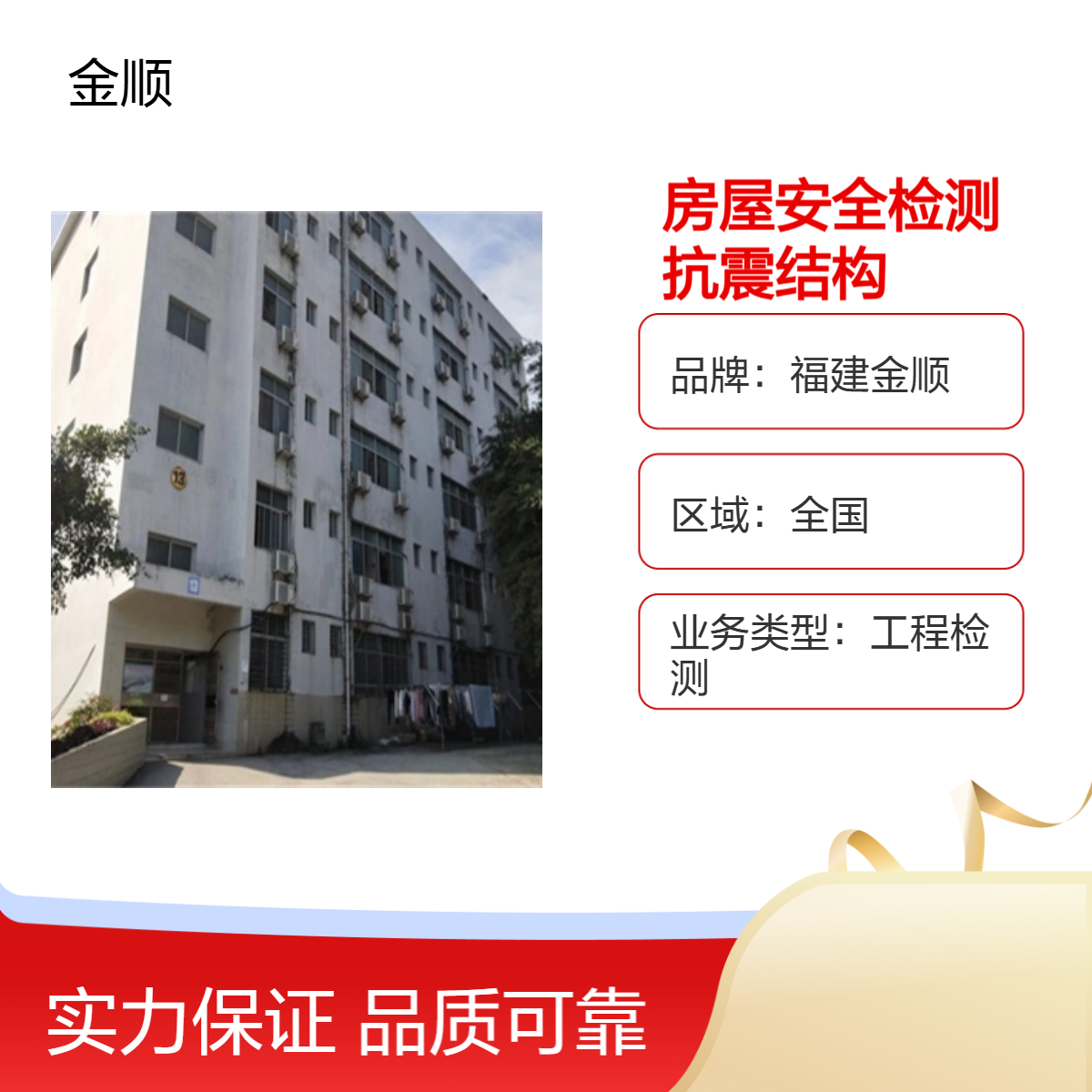 福建金顺房屋安全检测鉴定厂房酒店学校年审 承重抗震结构质量评估
