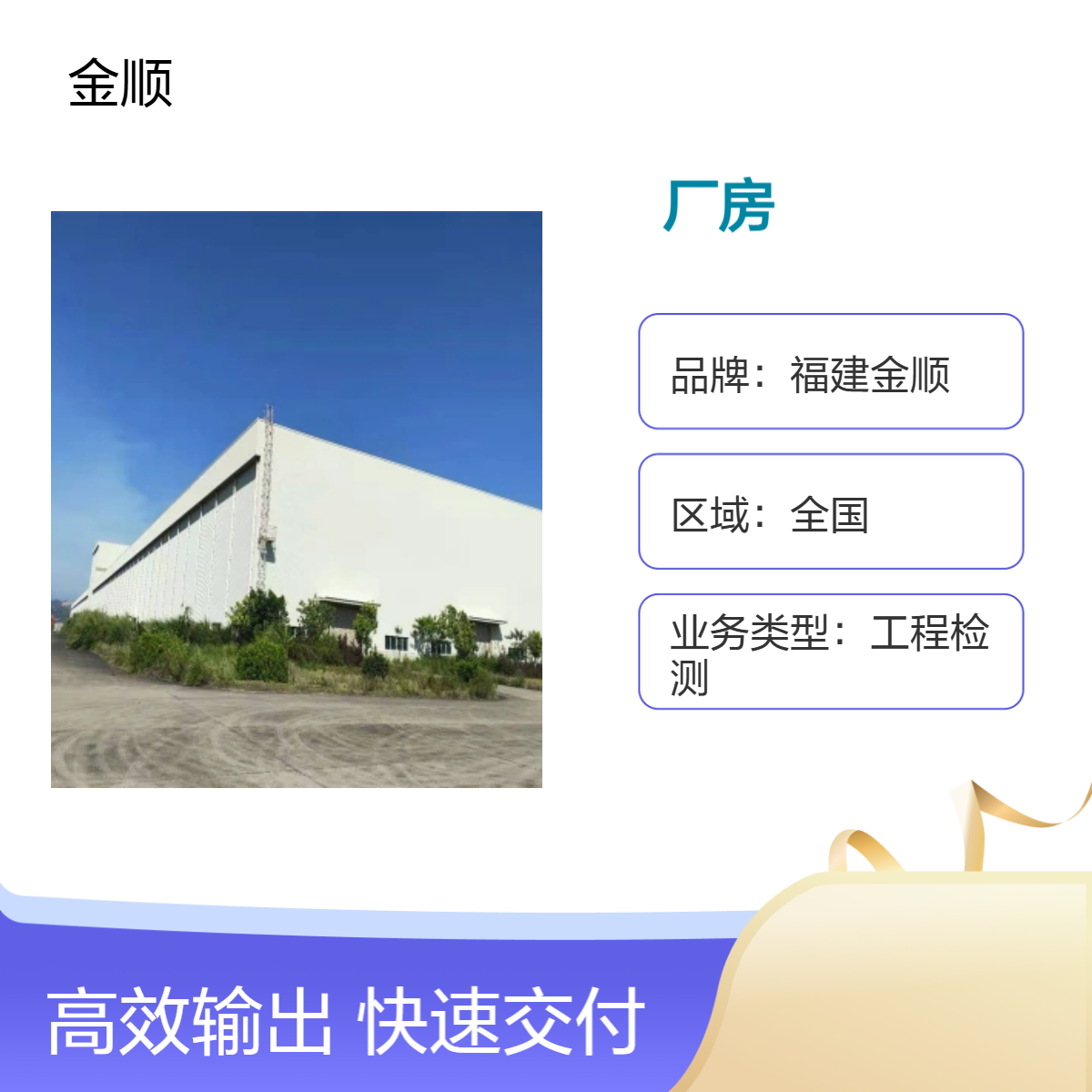 福建金顺建筑结构安全鉴定 建筑加固补强厂房承重检测机构
