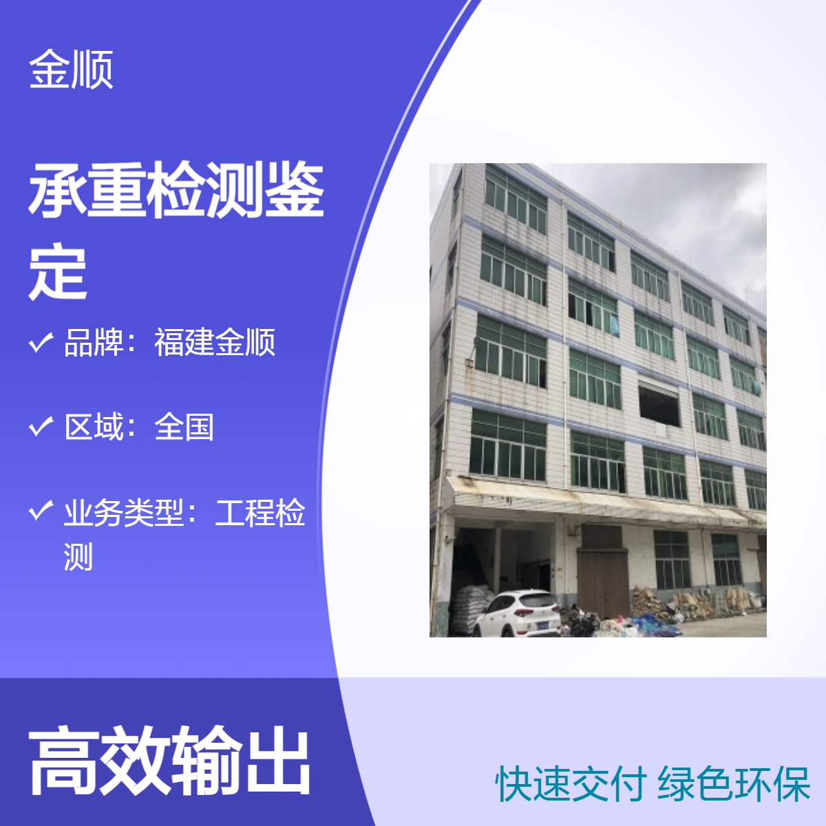 福建金顺工业厂房承重检测鉴定单位 分析准确度高 可提升安全效率