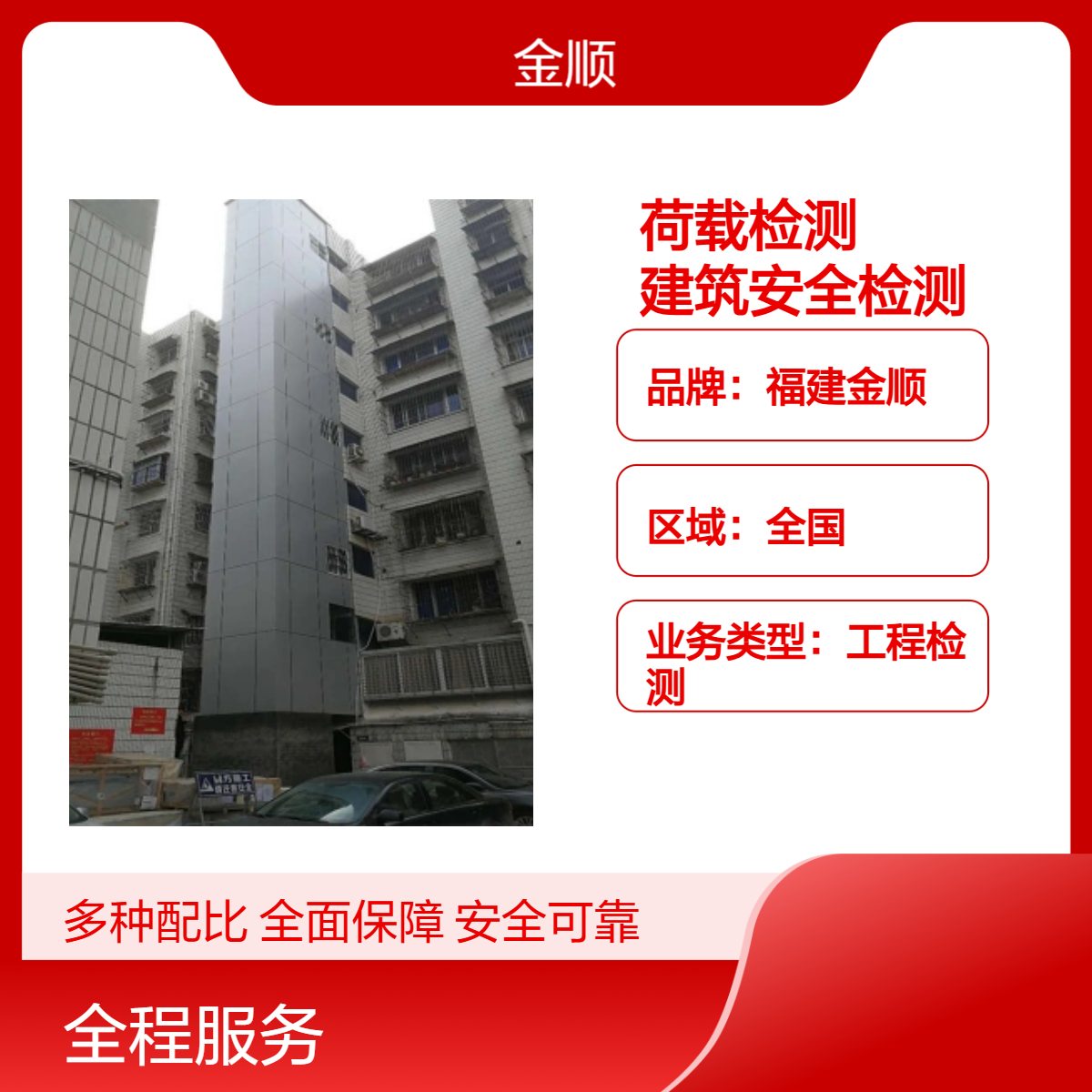 福建金顺荷载检测 全国建筑安全一站式检测服务