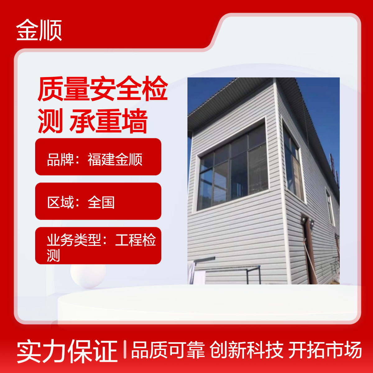 福建金顺农村自建房质量安全检测服务范围 专业厂房承重墙损坏鉴定