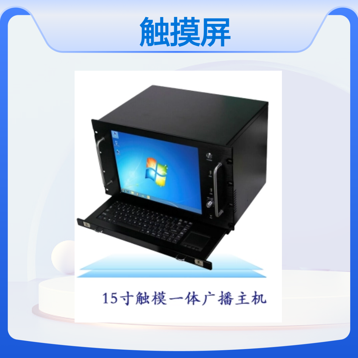 公共广播系统 高性能处理器 大容量储存 数字广播系统服务主机