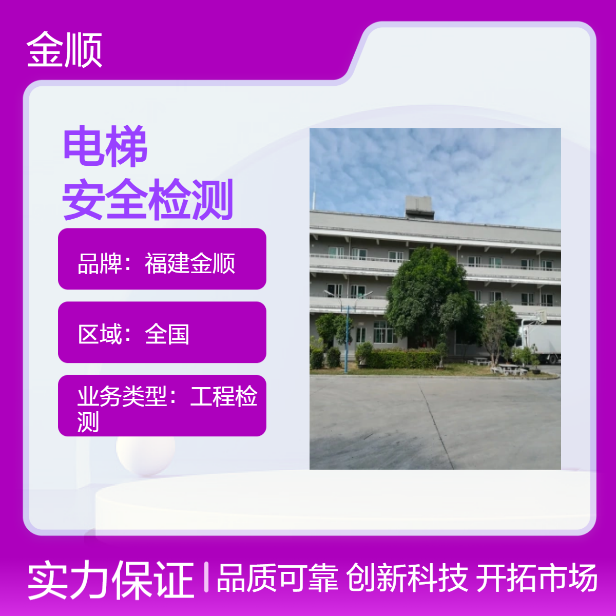 福建金顺工业建筑可靠性鉴定 电梯加装安全检测服务 一级资质