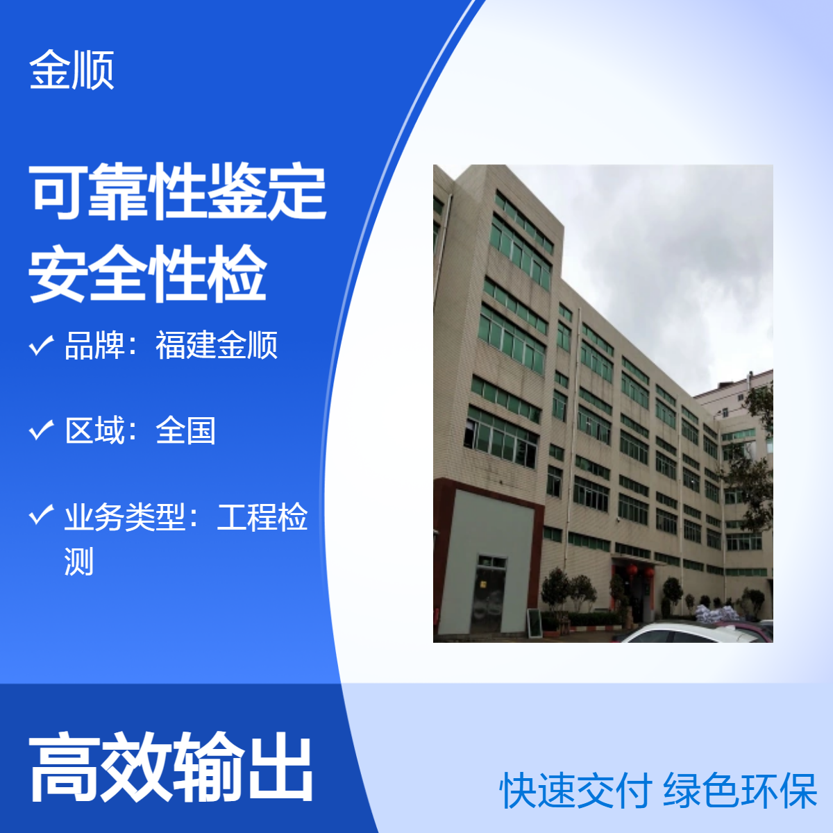 福建金顺学校建筑可靠性鉴定 厂房安全性检测鉴定 科学公正