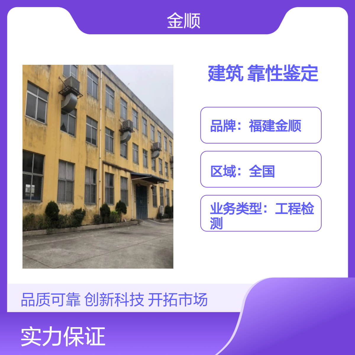 福建金顺房屋安全鉴定单位 房屋结构安全检测报告 服务周到