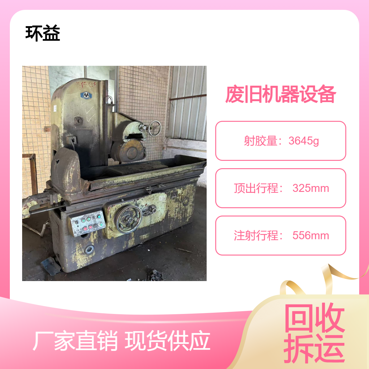 螺杆注塑机回收 二手卧式注塑机械 废旧注塑设备收购 上门看货