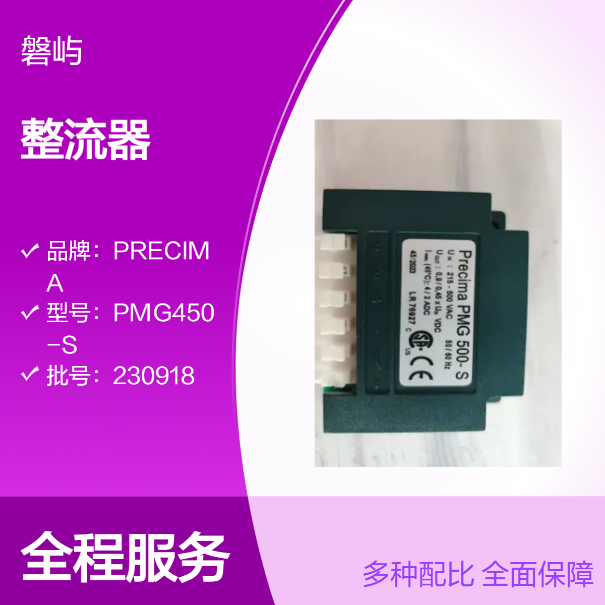 德国PRECIMA普瑞玛一级代理商制动器用整流器PMG500