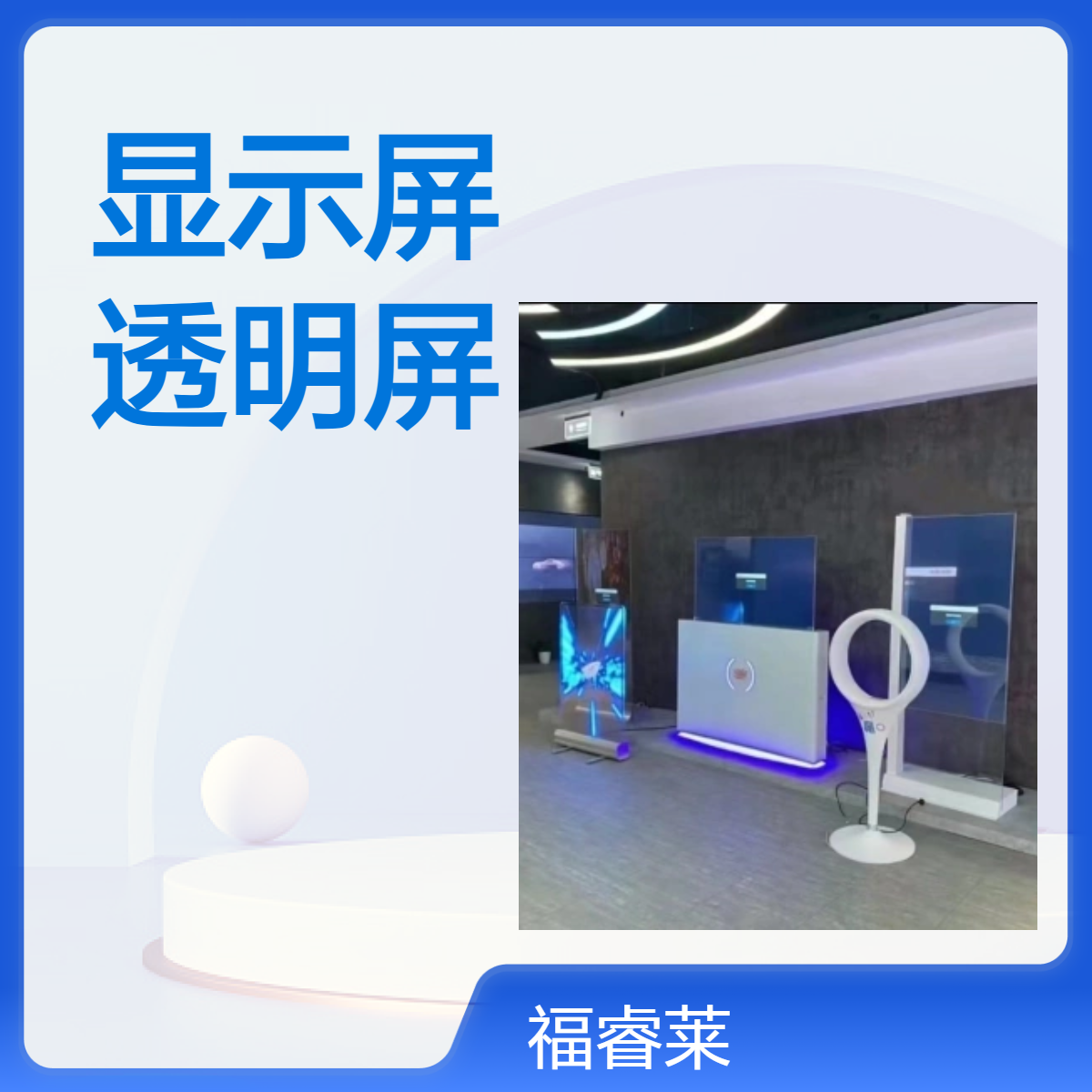 透明显示屏 P3.91高清通用型展示神器插电即用