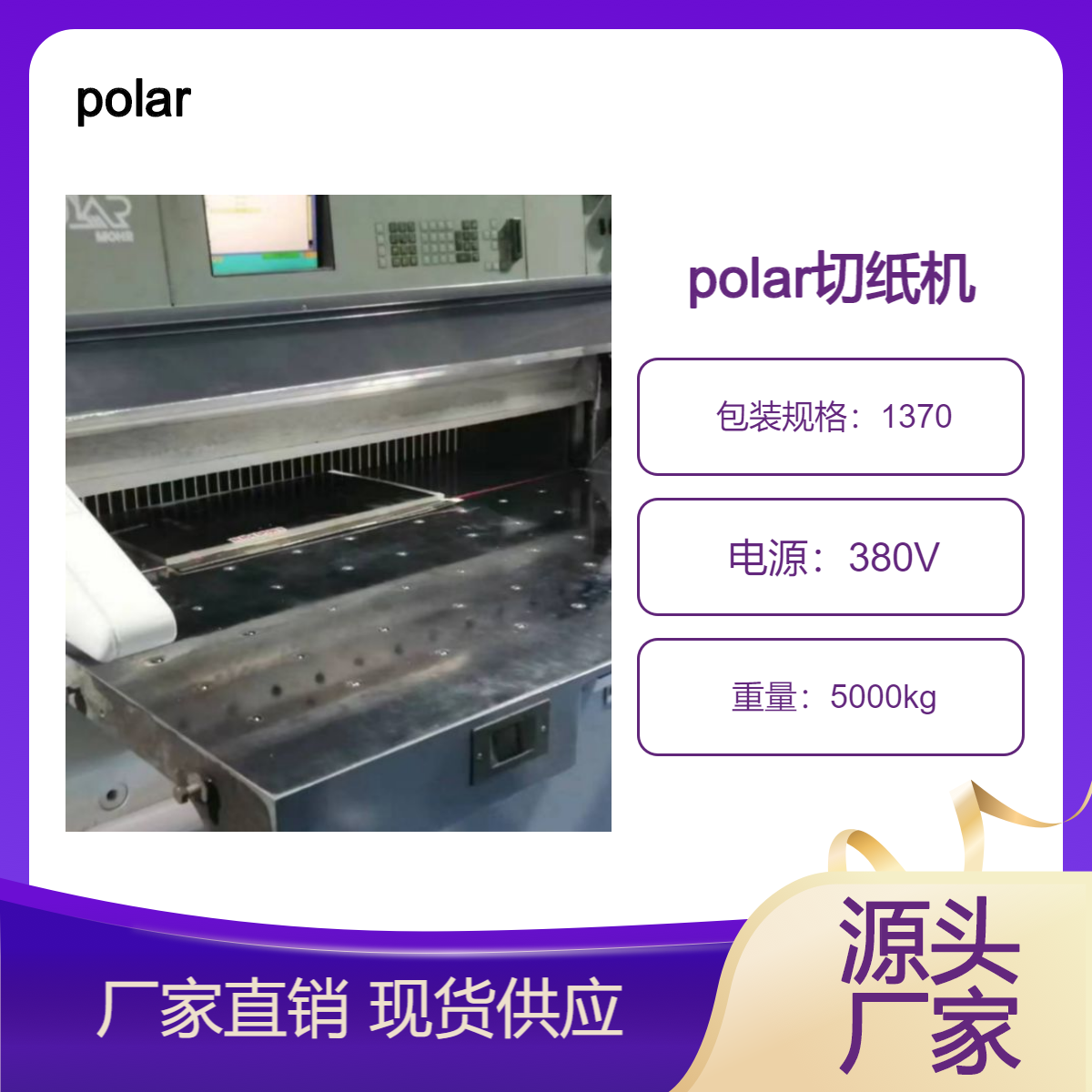 二手02年德国波拉polar1370全开电脑切纸机出售
