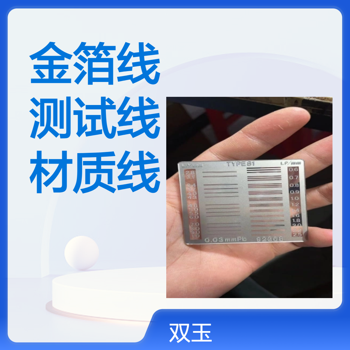 金箔线对卡X射线空间分辨率测试线对卡金箔材质线