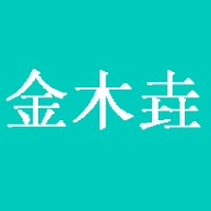 四川金木垚包装有限公司
