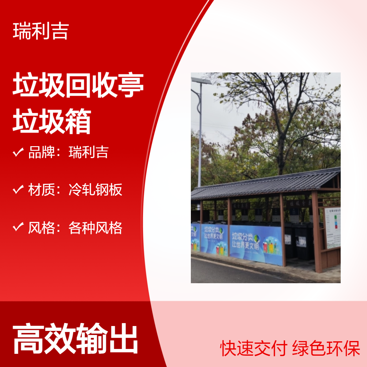 瑞利吉定制垃圾回收亭 耐腐蚀钢架 环保耐用 十年质保
