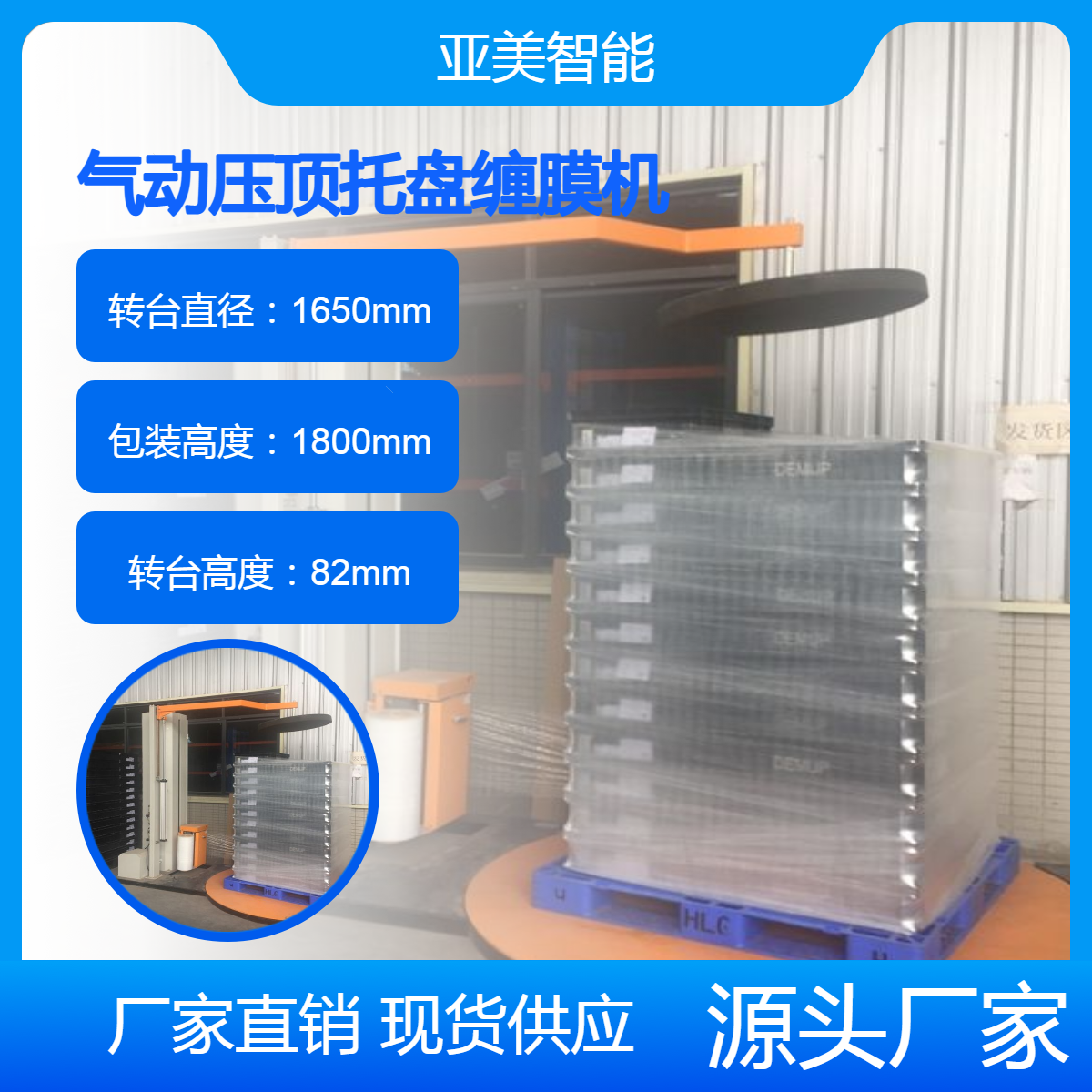 托盘缠膜机，带压顶的功能，气动压顶，行程800mm