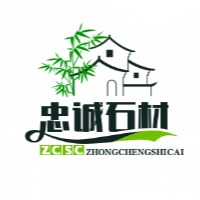 灵寿县忠诚石材有限公司 - 公司logo