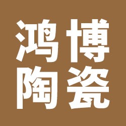 景德镇市鸿博陶瓷有限公司