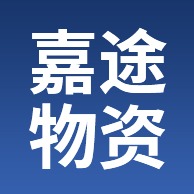 常州嘉途物资回收有限公司