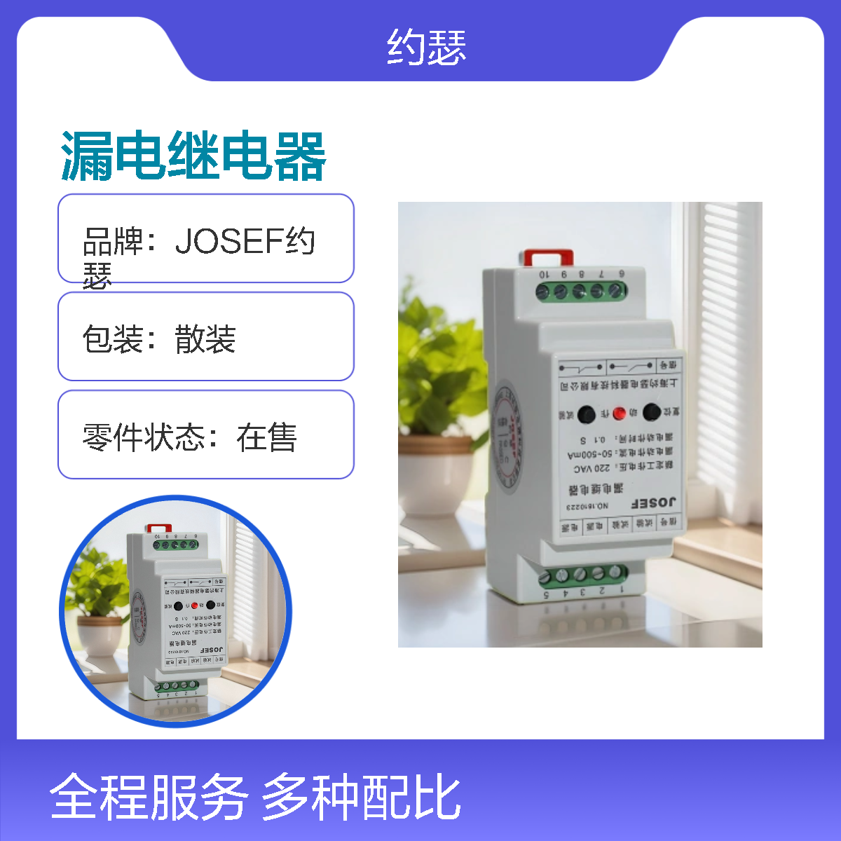JOSEF约瑟 LLJ-800HS漏电继电器 220VAC 30~300mA
