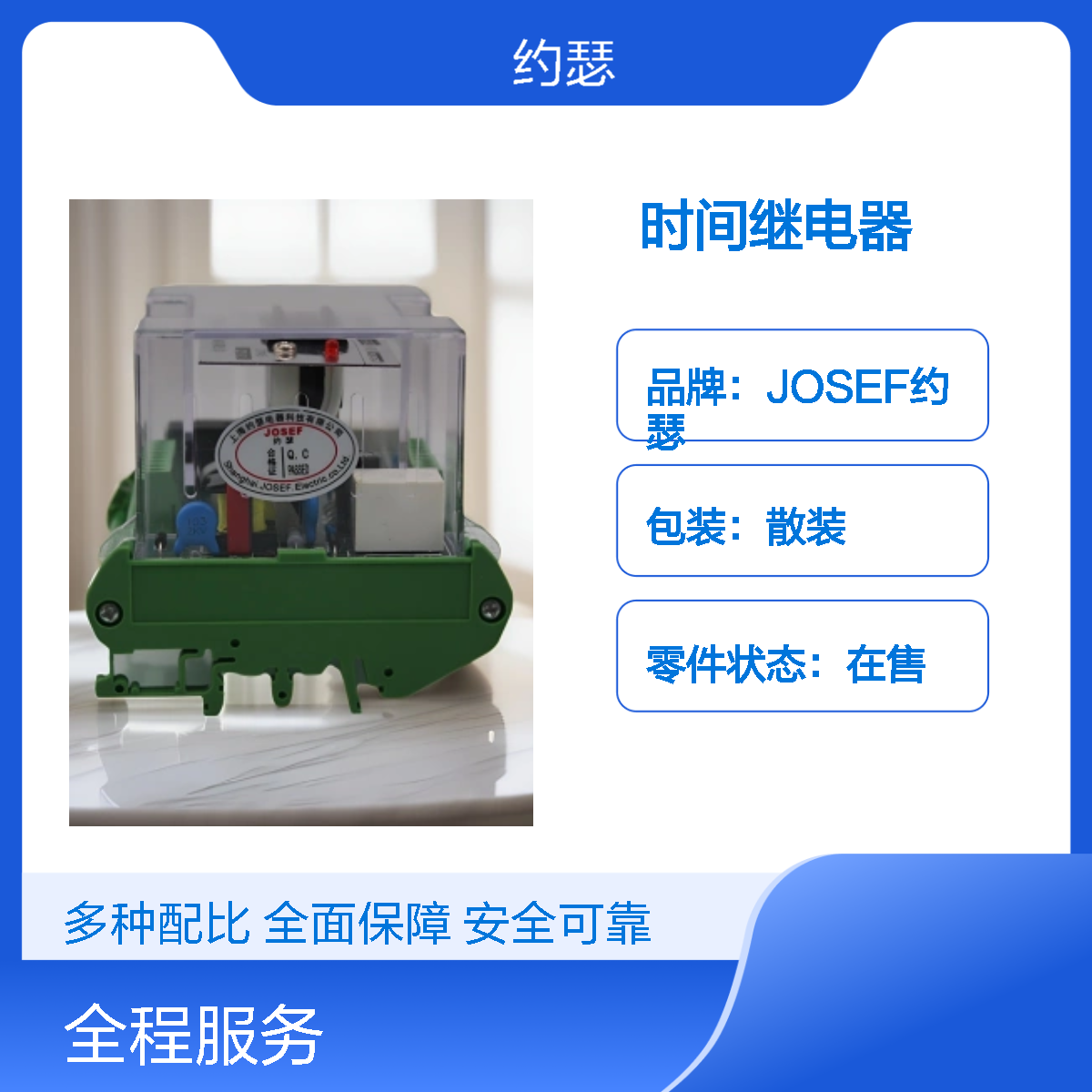 JOSEF约瑟 JORSS-9203G时间继电器 0.1~9.99S 工作电压：AC220V