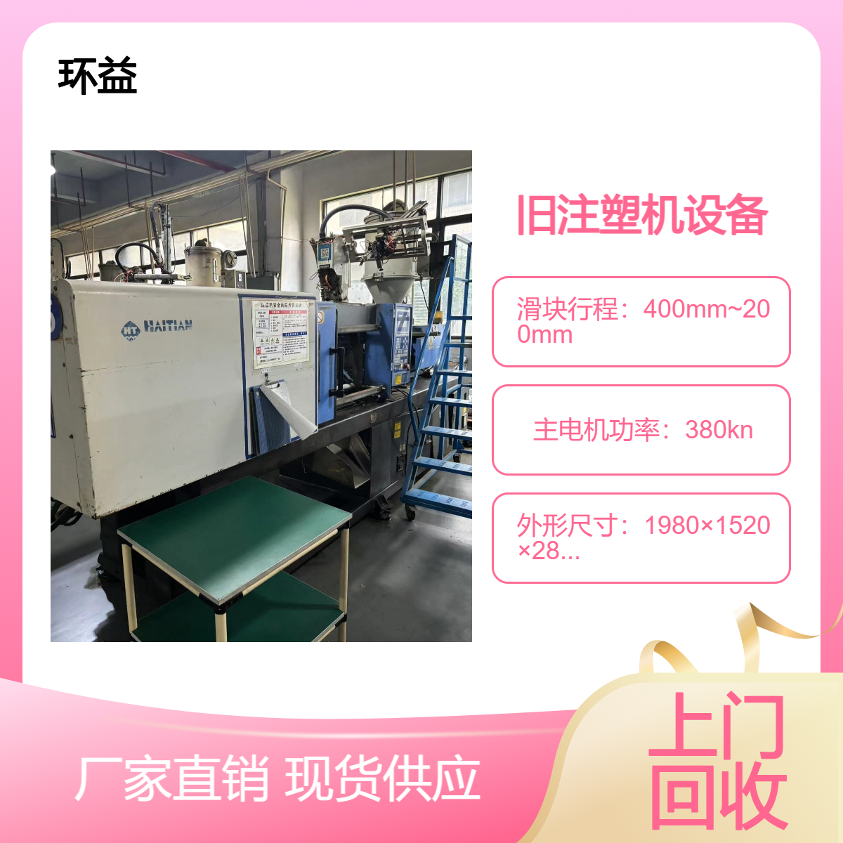二手卧式注塑机回收 数控机械设备 废旧冲床收购 免费估价找货源