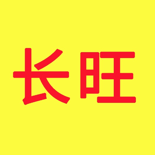 聊城长旺钢材有限公司