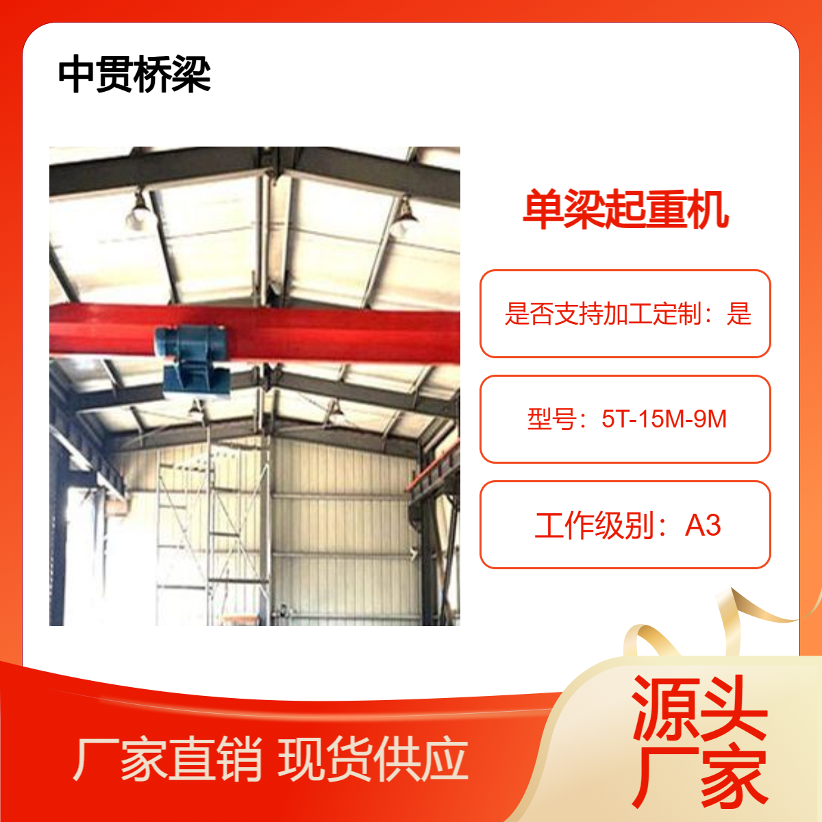 1~20吨单梁桥式起重机 A3级别 跨度6~30m 操作方式多样 可混搭使用