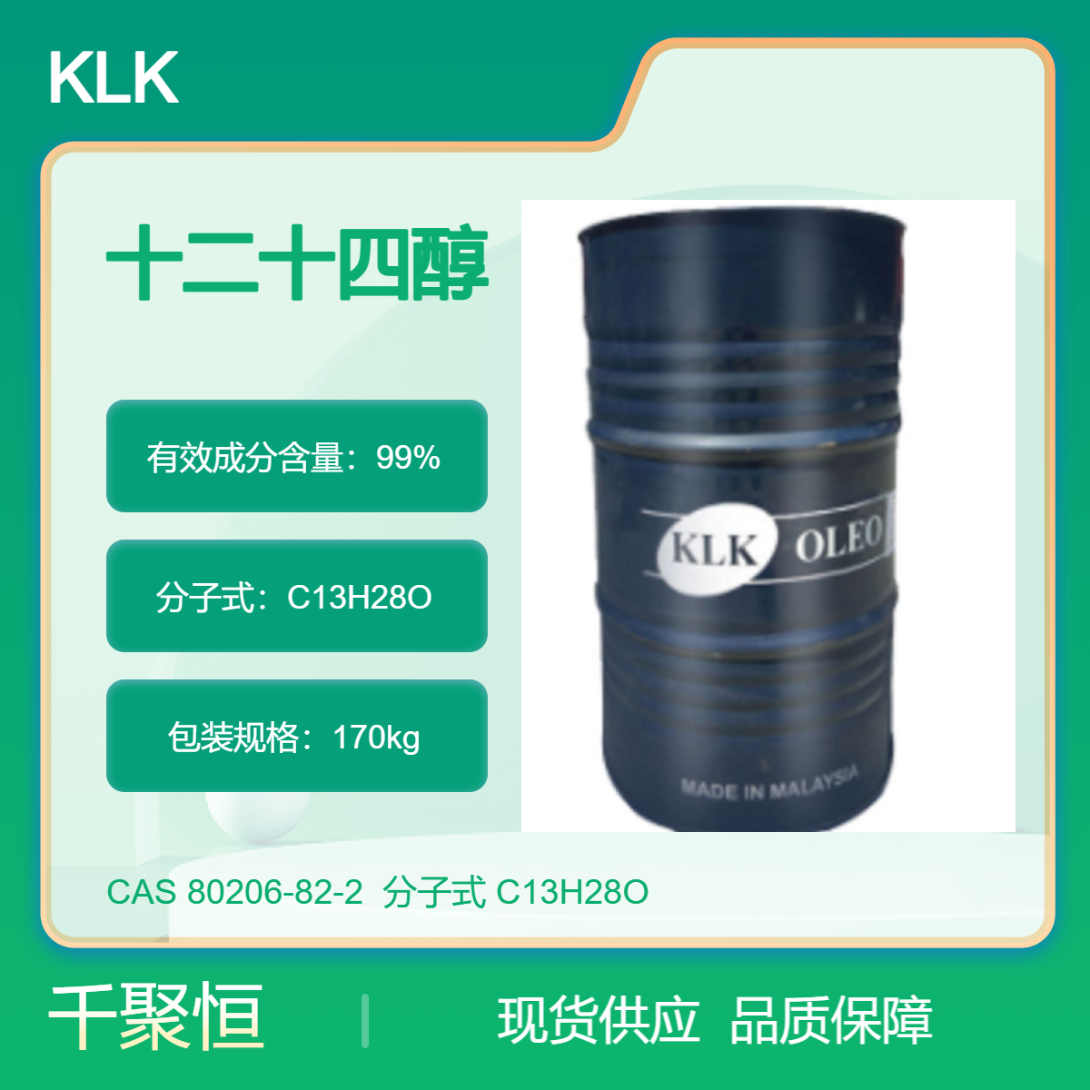 千聚恒供应 混合醇C1214醇KLK脂肪醇月桂肉豆蔻醇