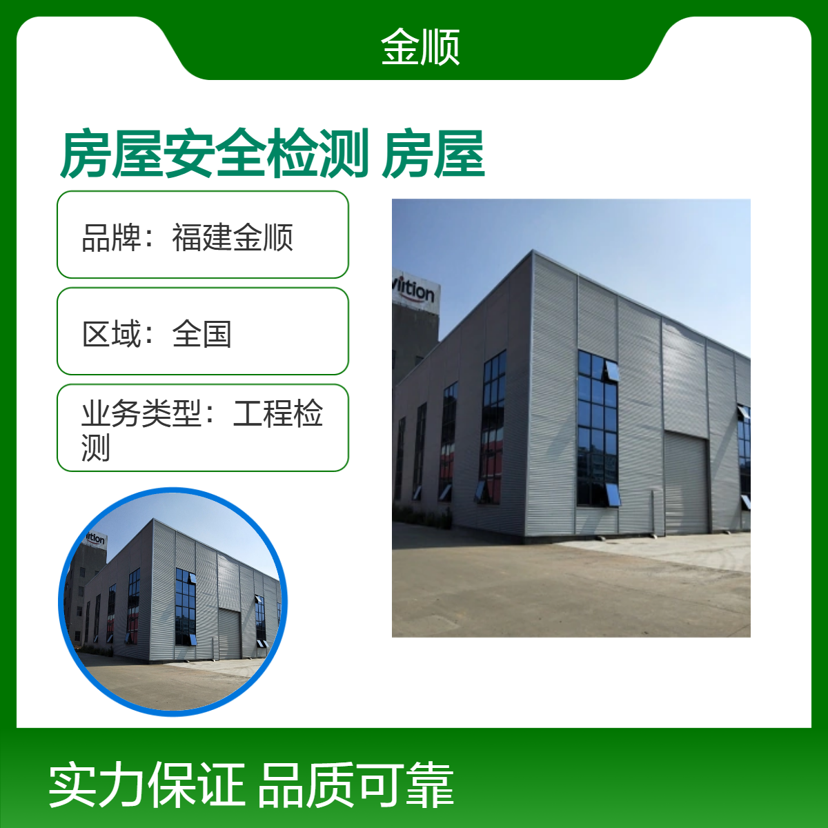 福建金顺房屋安全检测单位 酒店房屋承重鉴定收费标准 服务周到