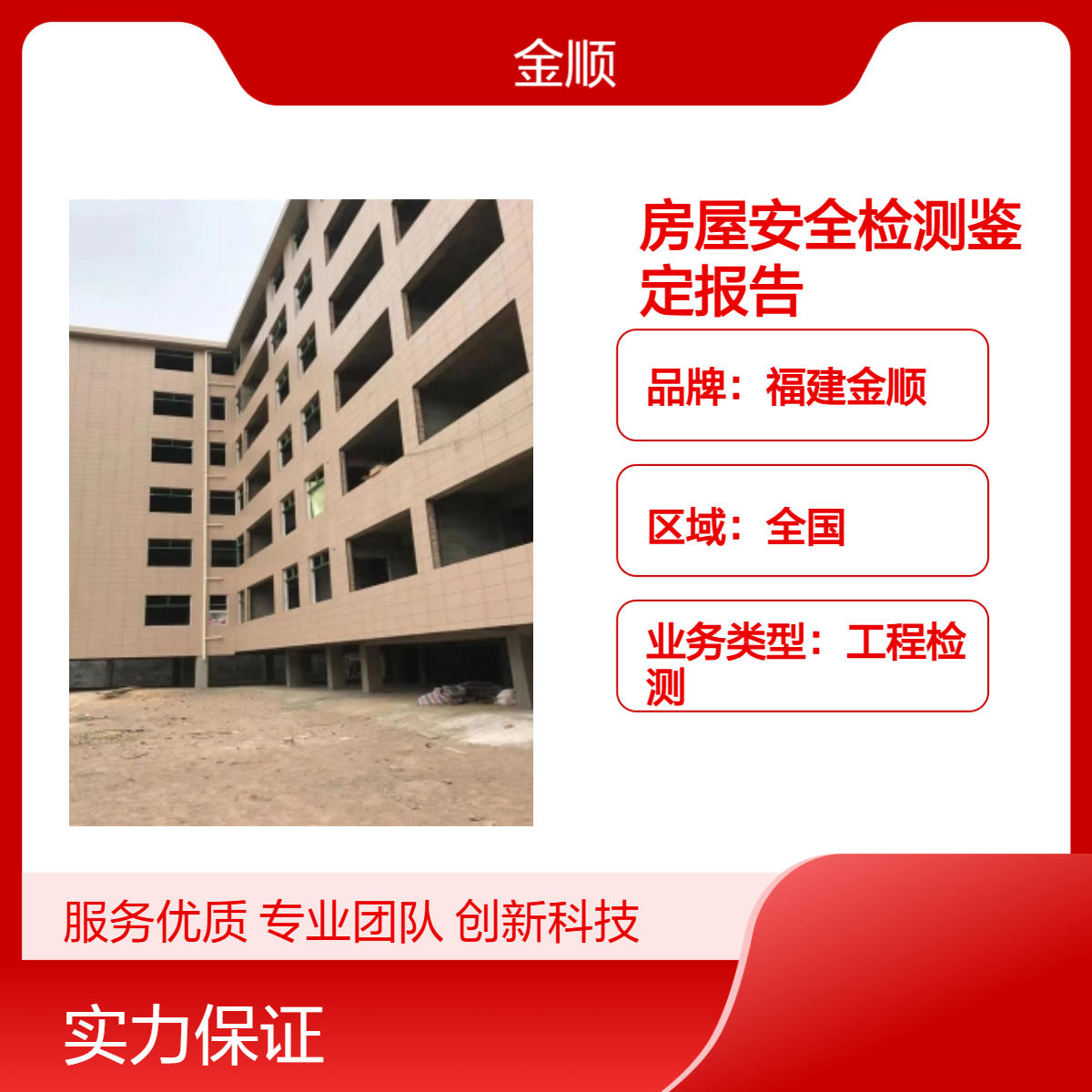 福建金顺房屋安全检测鉴定报告一般费用 建筑工程质量加固 支持上门