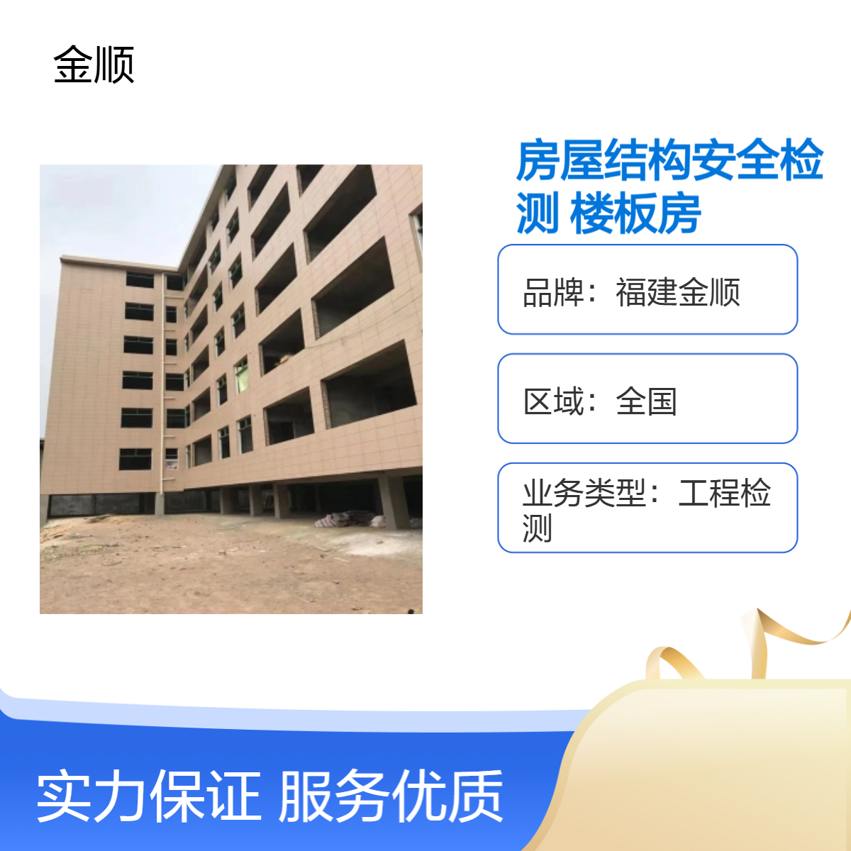 福建金顺房屋结构安全检测 平房的楼板房加固 出具报告时间
