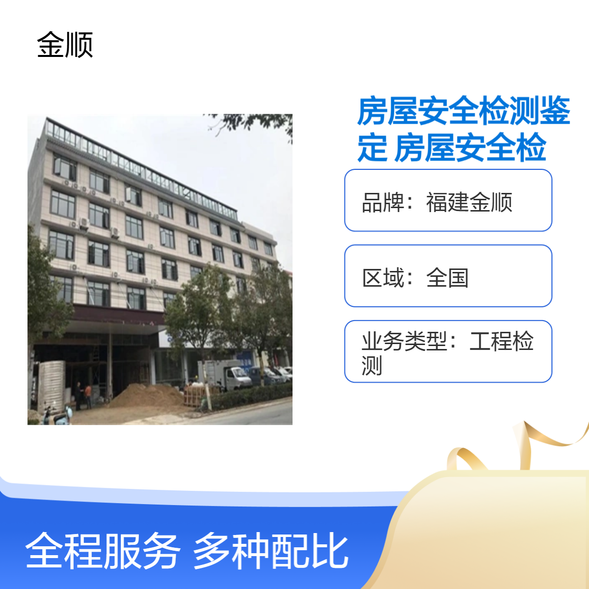 福建金顺房屋安全检测鉴定报告 福州房屋安全检测鉴定公司 服务周到