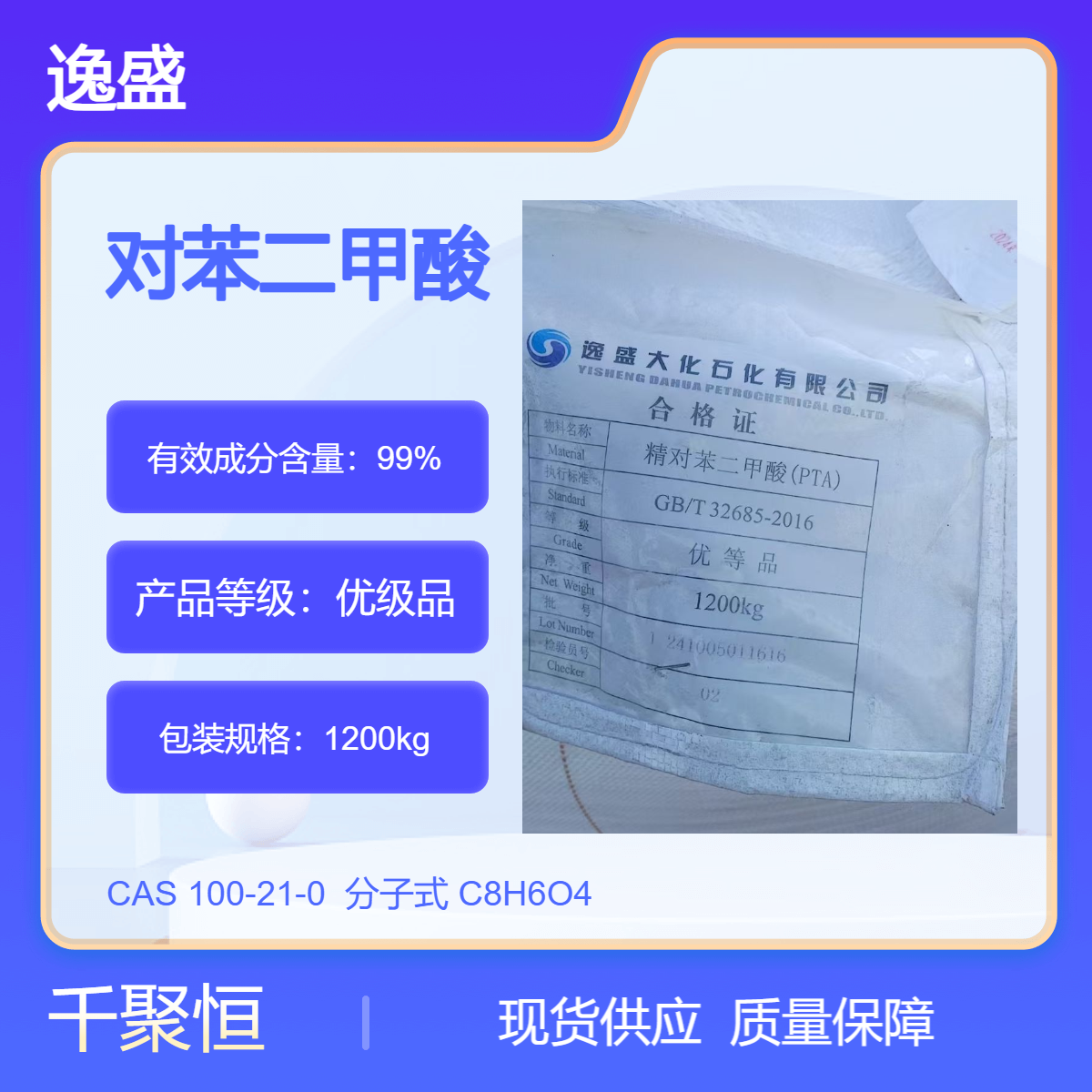 对苯二甲酸 逸盛品牌1200包装 优级品 白色珠状 国标99含量