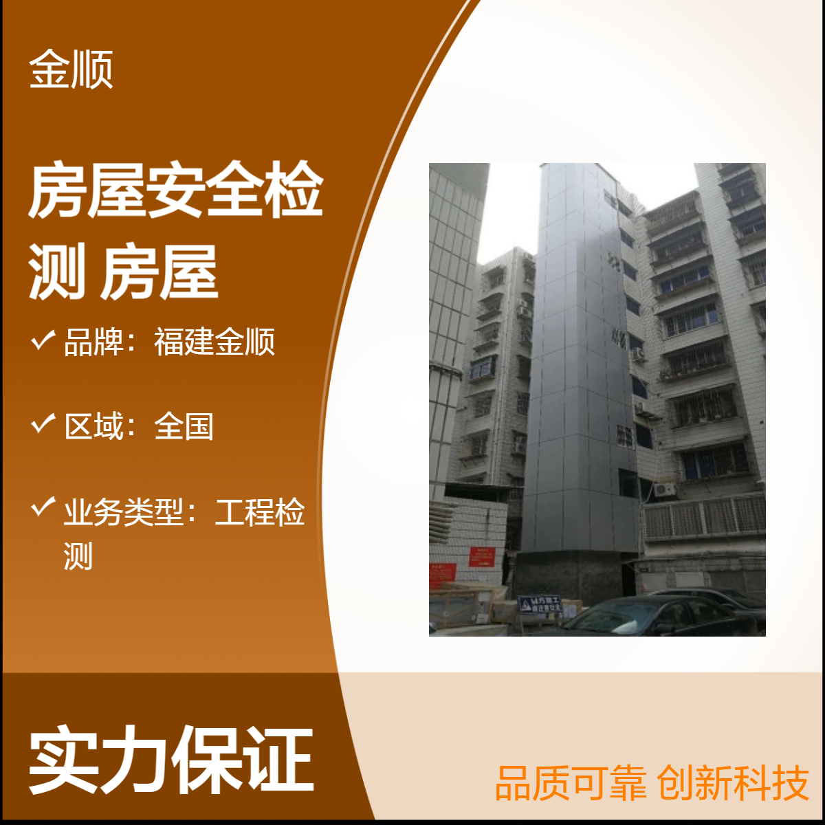 福建金顺宾馆房屋安全检测鉴定 农村房屋 加固 本地公司