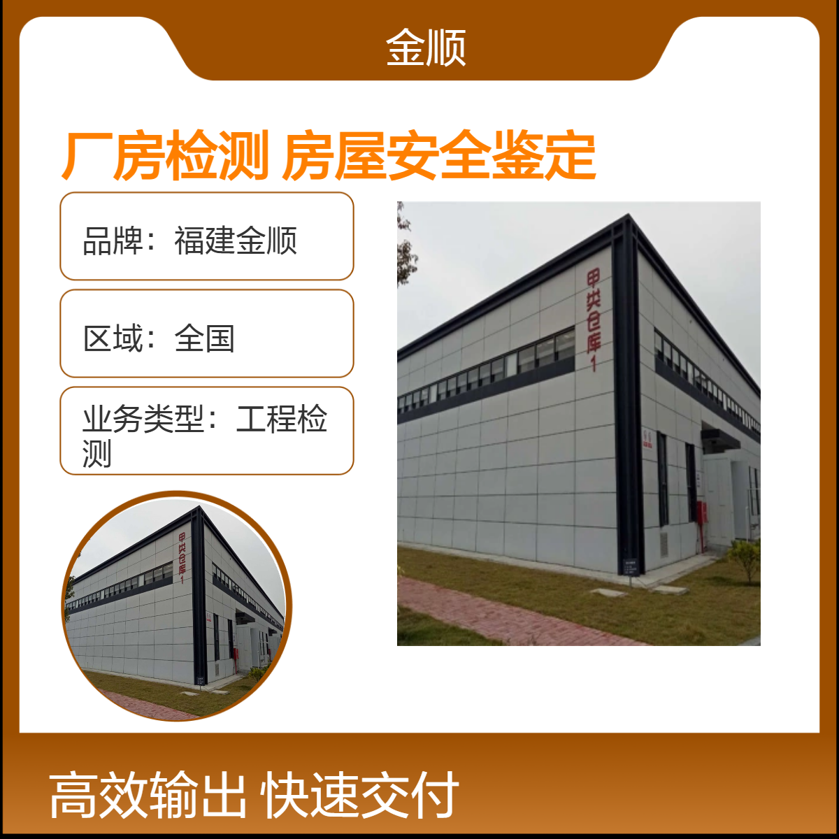 福建金顺钢结构厂房检测报告-华鉴房屋安全鉴定检测中心 服务周到