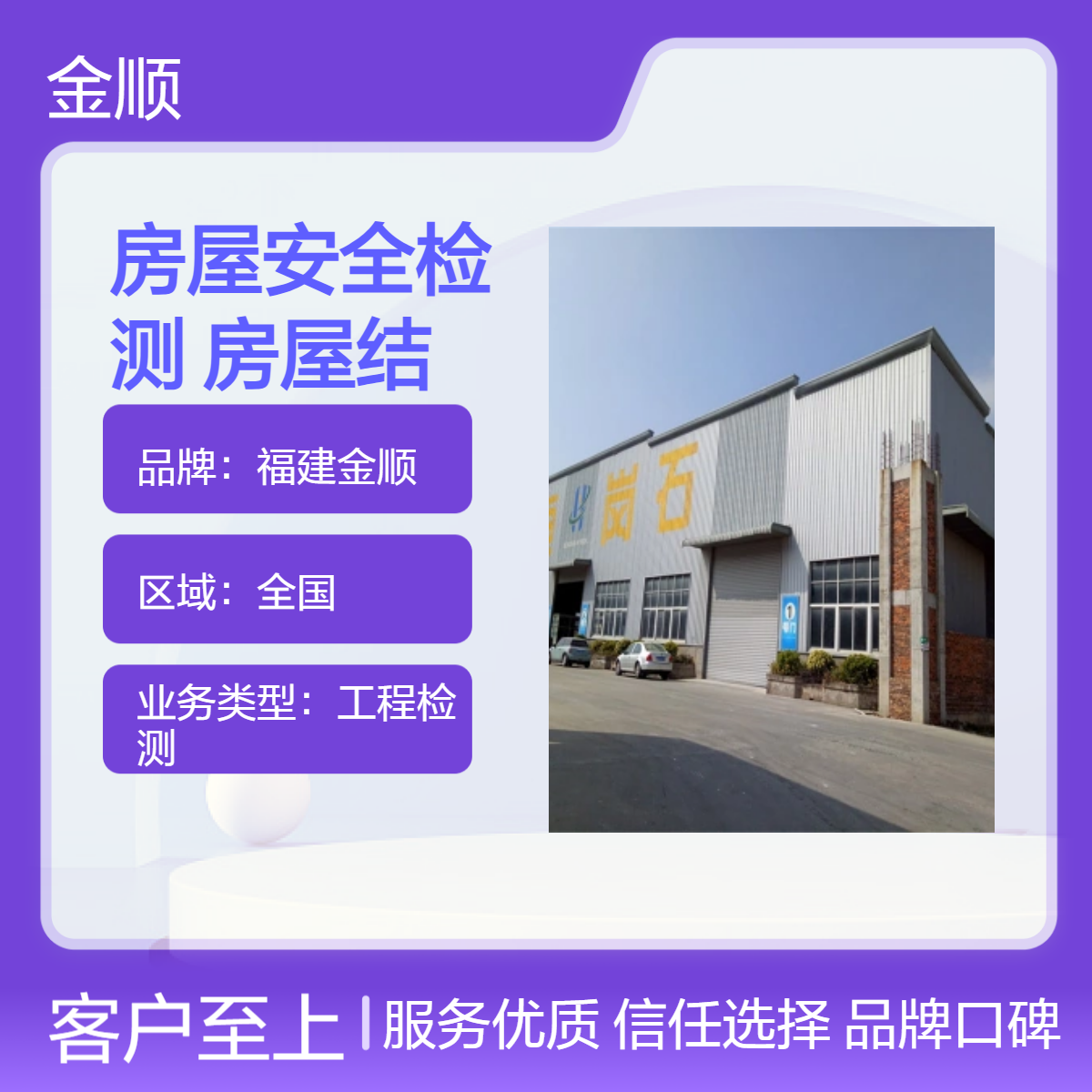 福建金顺房屋安全检测单位 房屋结构安全鉴定报告 服务周到