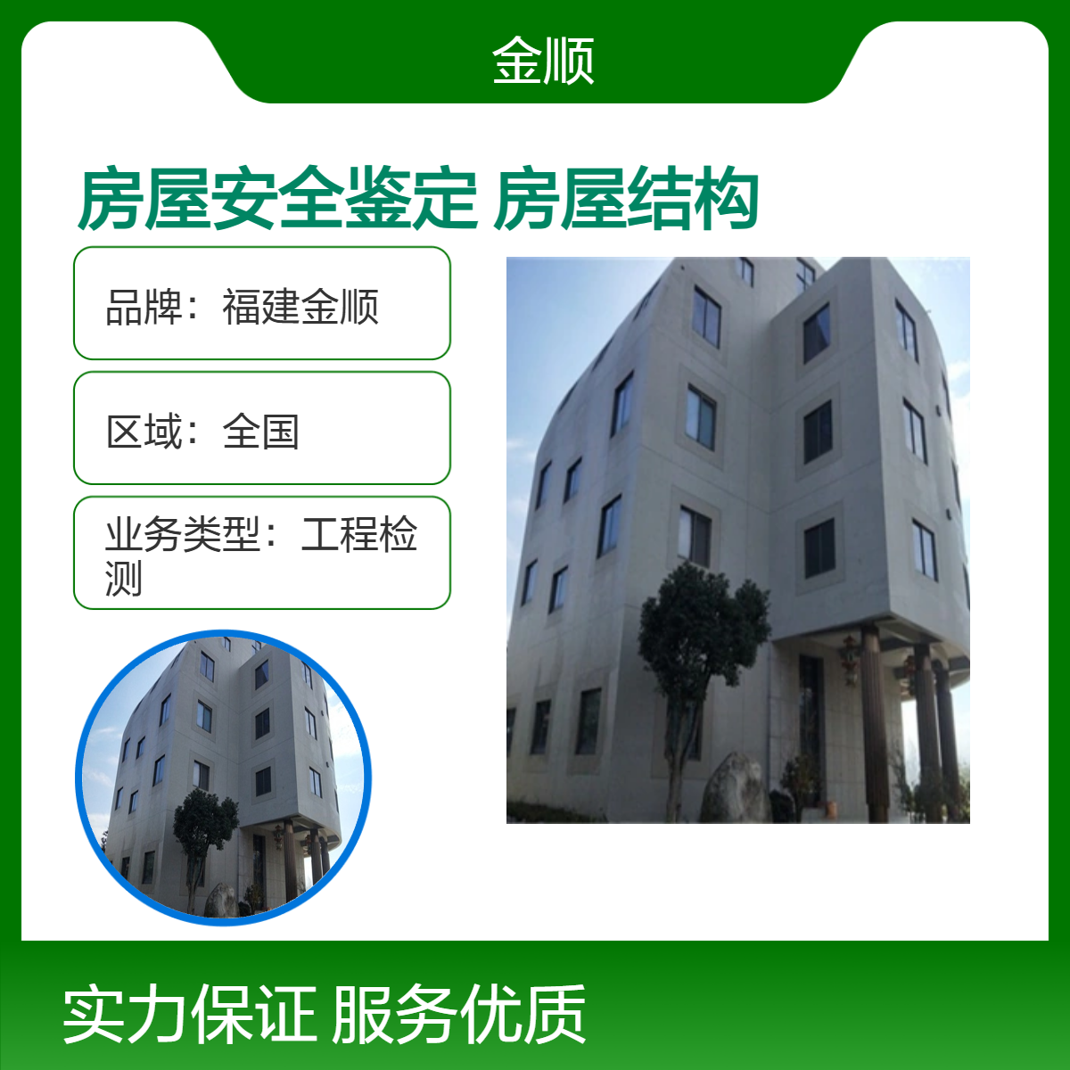 福建金顺房屋安全鉴定第三方机构 房屋结构安全性检测报告 服务周到