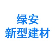 山东绿安新型建材有限公司