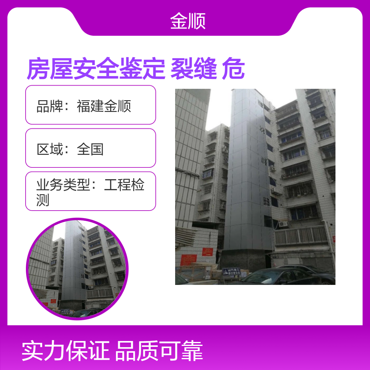 福建金顺 房屋安全鉴定 厂房裂缝质量检测 学校危房鉴定 服务周到