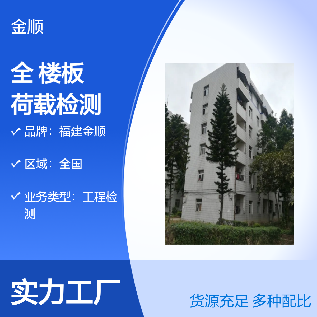 福建金顺房屋结构安全鉴定单位 房屋楼板荷载检测 服务周到
