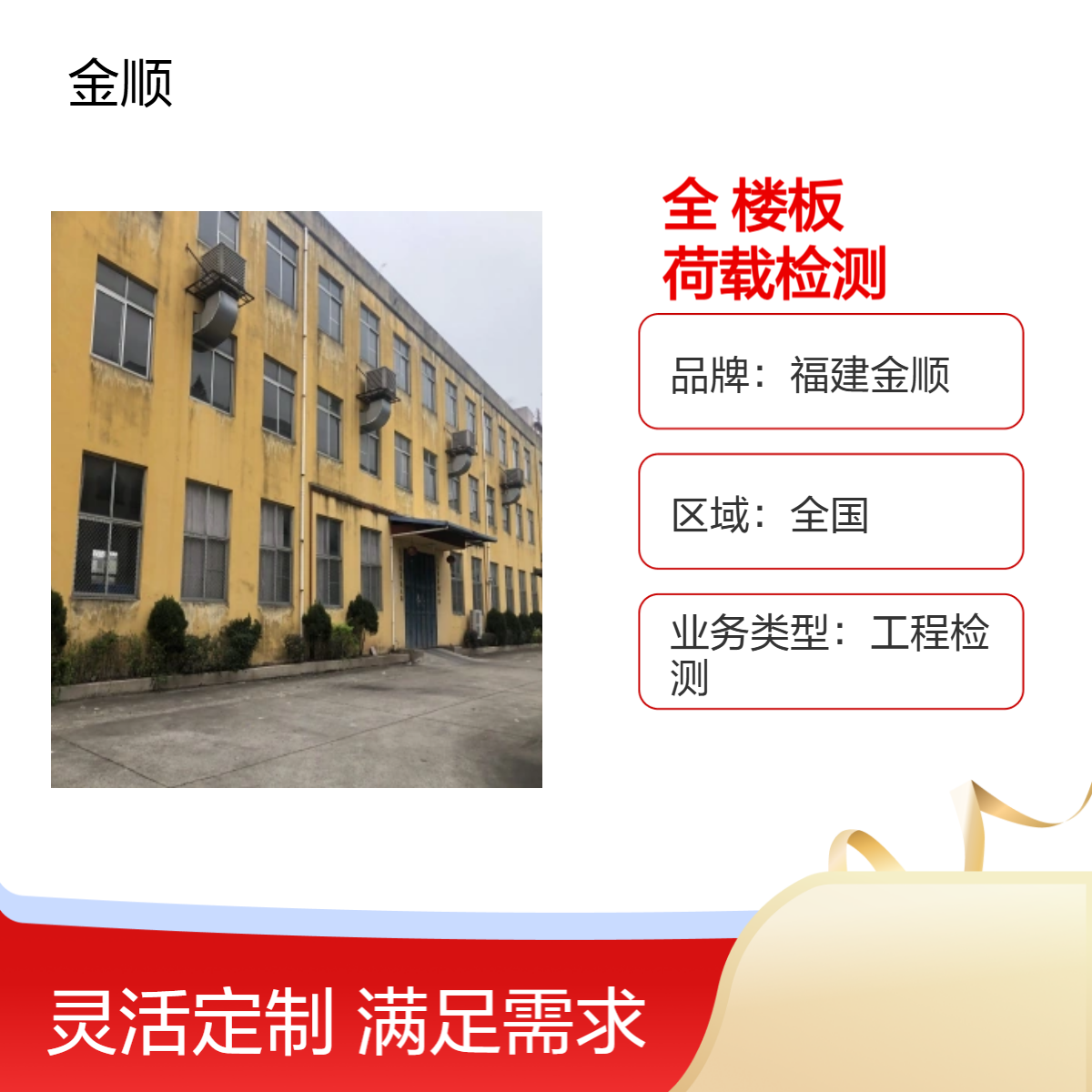 福建金顺广告牌安全鉴定 房屋加固质量检测 测试人员分工明确