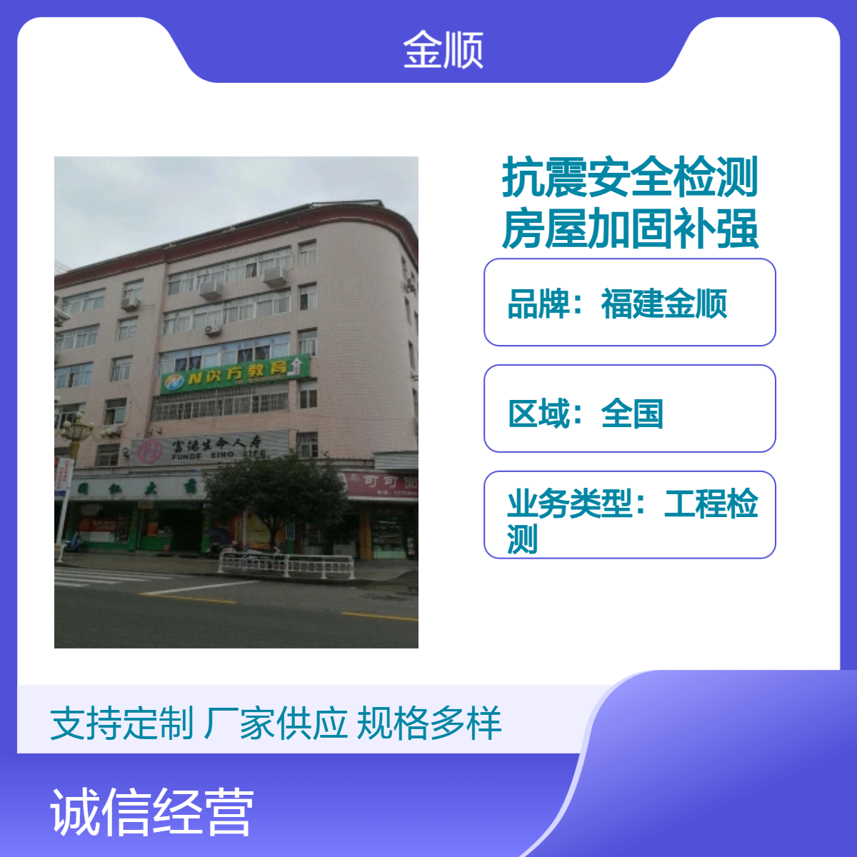 福建金顺校舍建筑抗震安全检测鉴定 房屋加固补强公司 服务费用