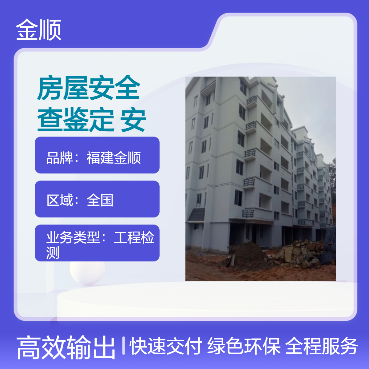 福建金顺 房屋安全排查鉴定 福州农民房安全性检测中心 服务周到